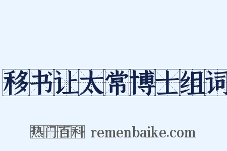 移书让太常博士组词是什么意思的图片